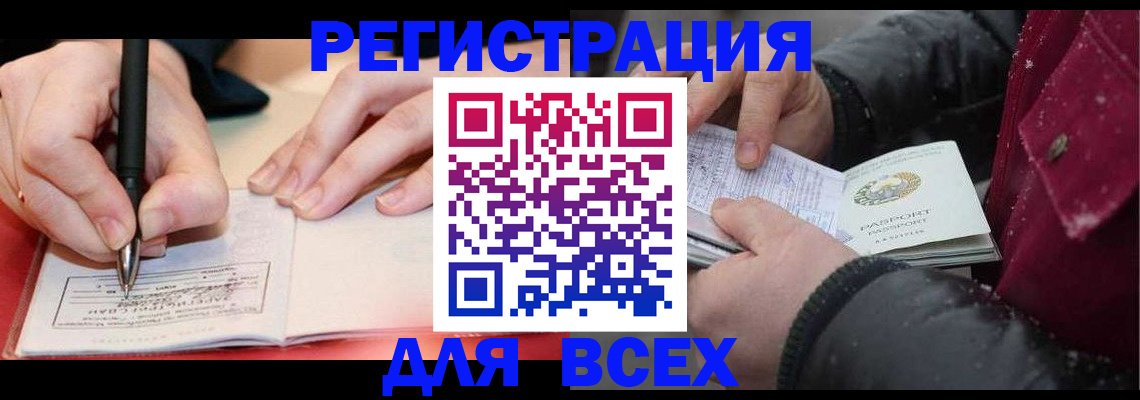 временная регистрация для всех в Балаково